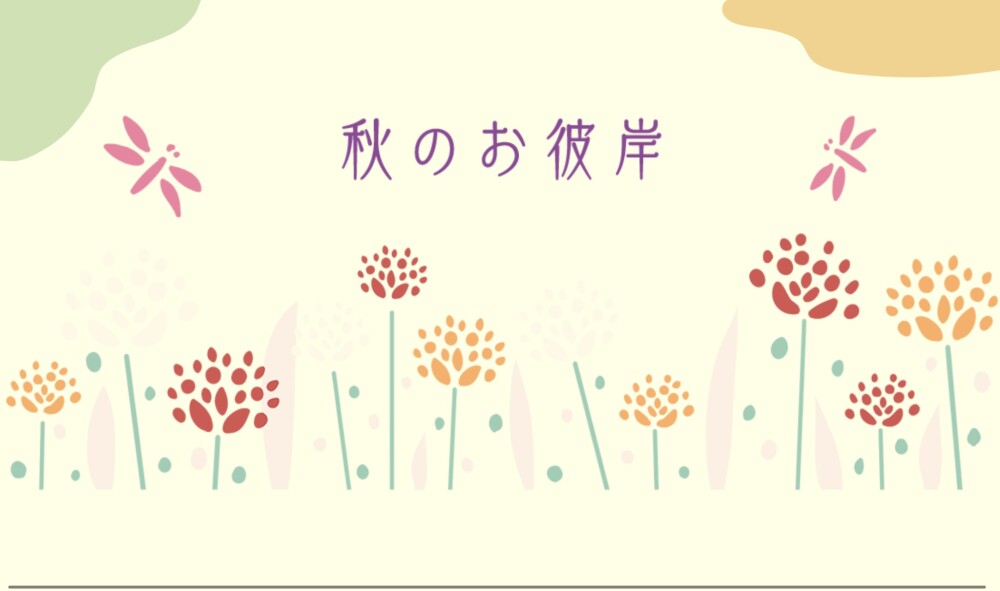 秋のお彼岸にお線香をお供えしましょう。
