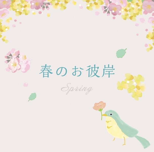 春のお彼岸