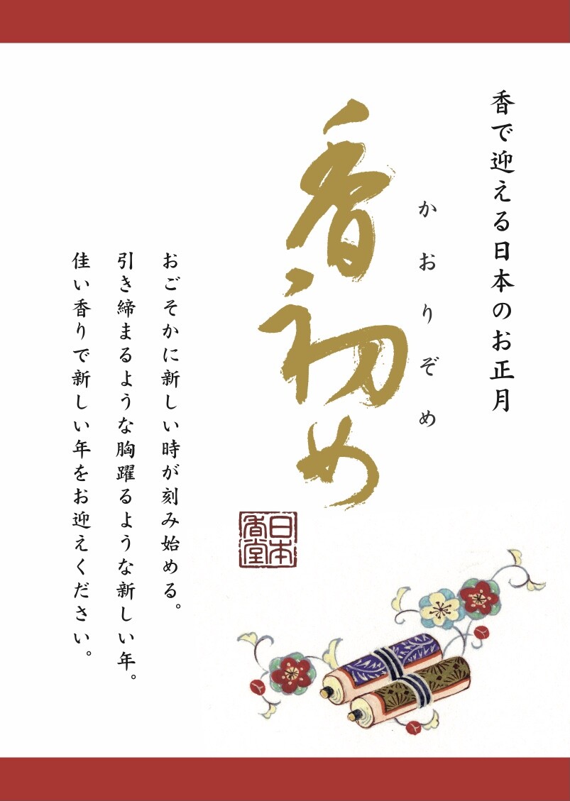 香初め