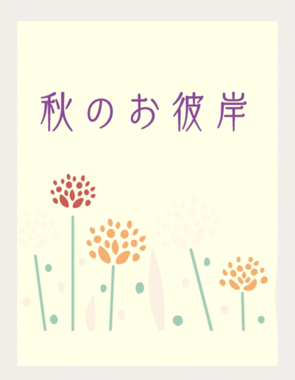 お彼岸の心伝えるお線香