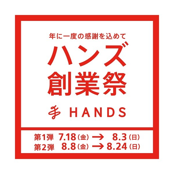 「ハンズ創業祭」18日からいよいよスタート！