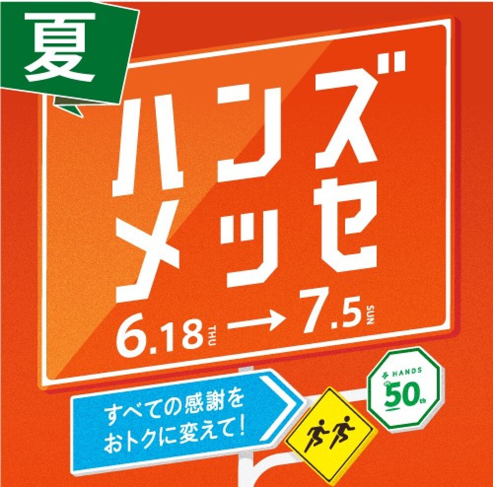 いよいよハンズメッセ開催！　6/18～7/4