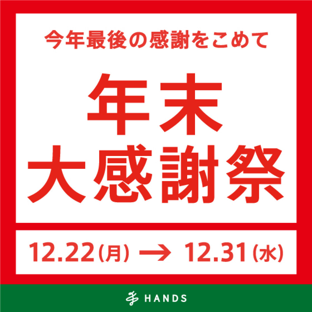 【ハンズ】年末大感謝祭12月22日スタート！