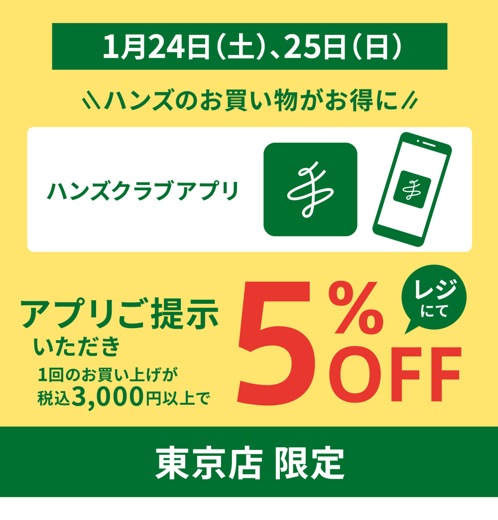 【ハンズ】2日間限定！アプリ提示で5％オフ！