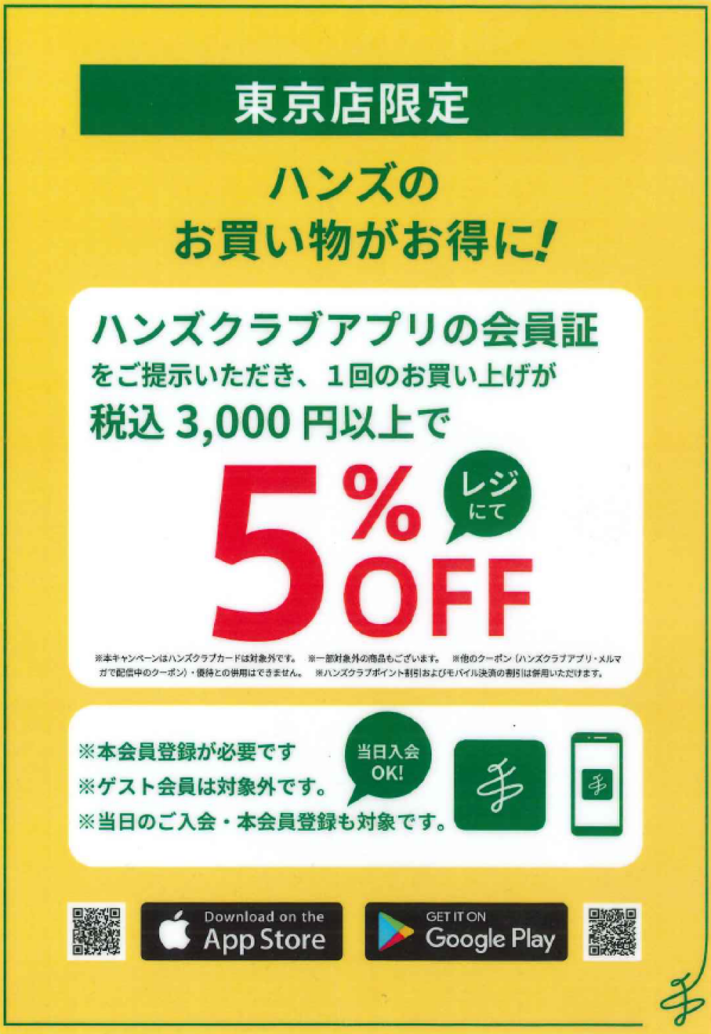 【東京店限定】ハンズクラブアプリ会員証ご提示で税込3,000円以上で5％OFF！