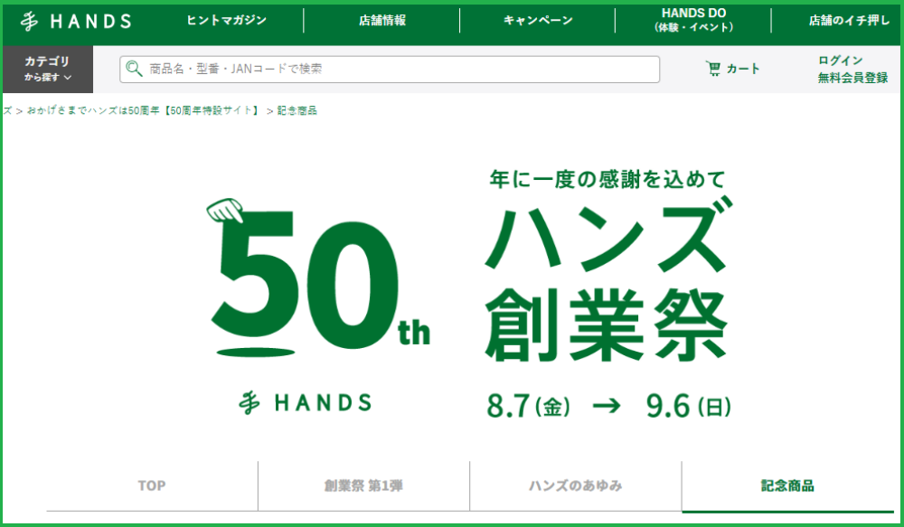【2026】ハンズ50周年記念セールを開催中！ウルトラマンコラボも