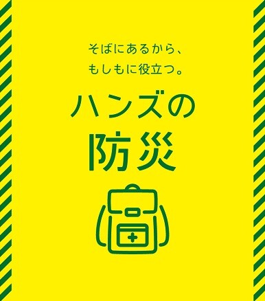 ハンズの防災『食』