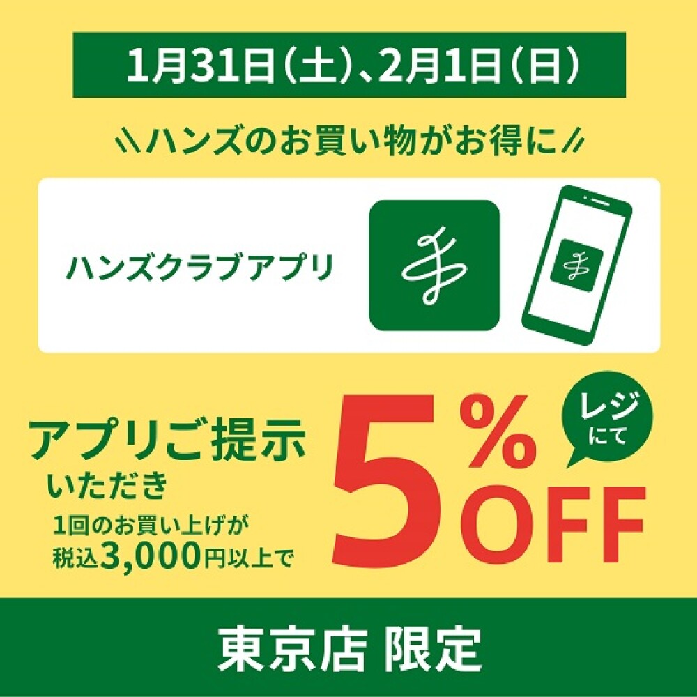 【ハンズ】2日間限定！アプリ提示で5％オフ！