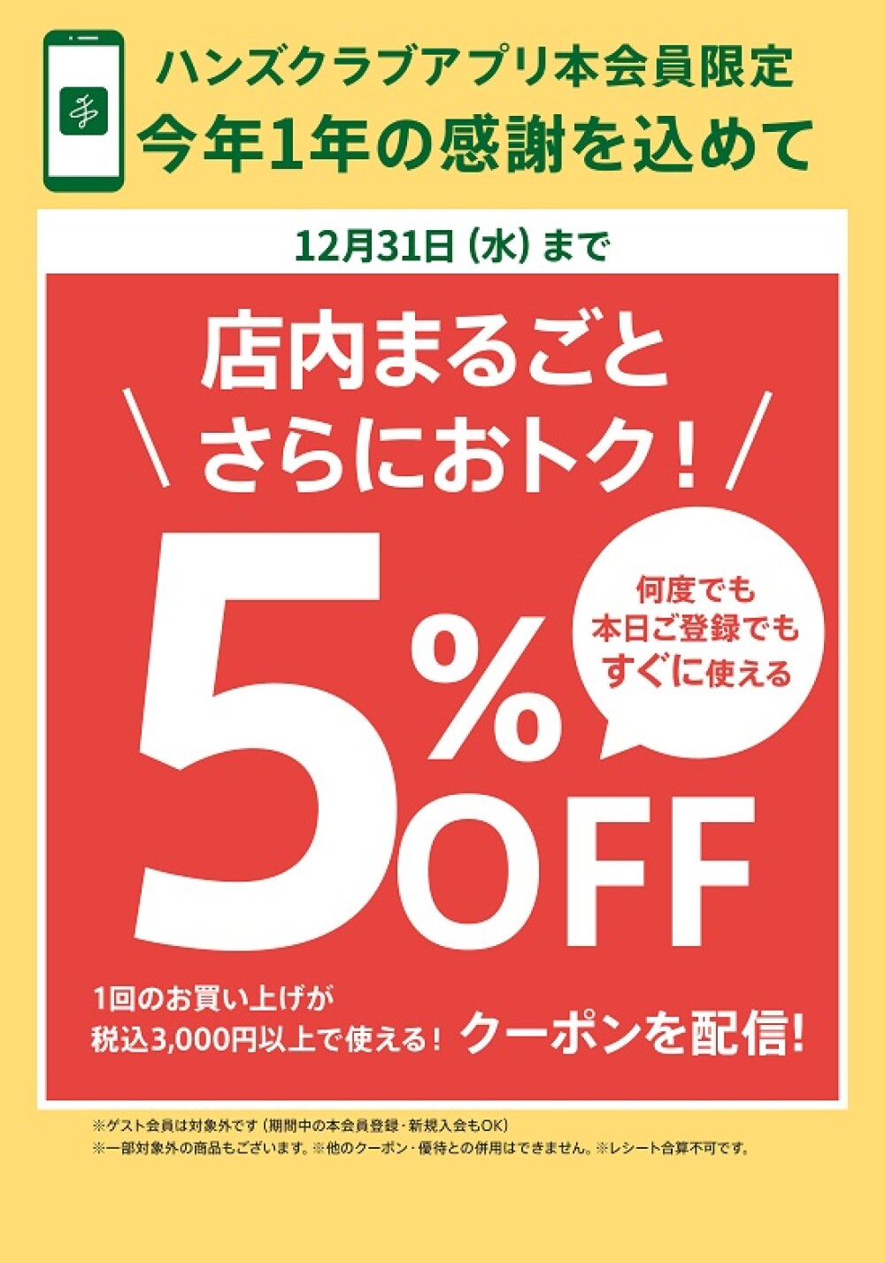 【ハンズ】店内まるごと5％オフ！