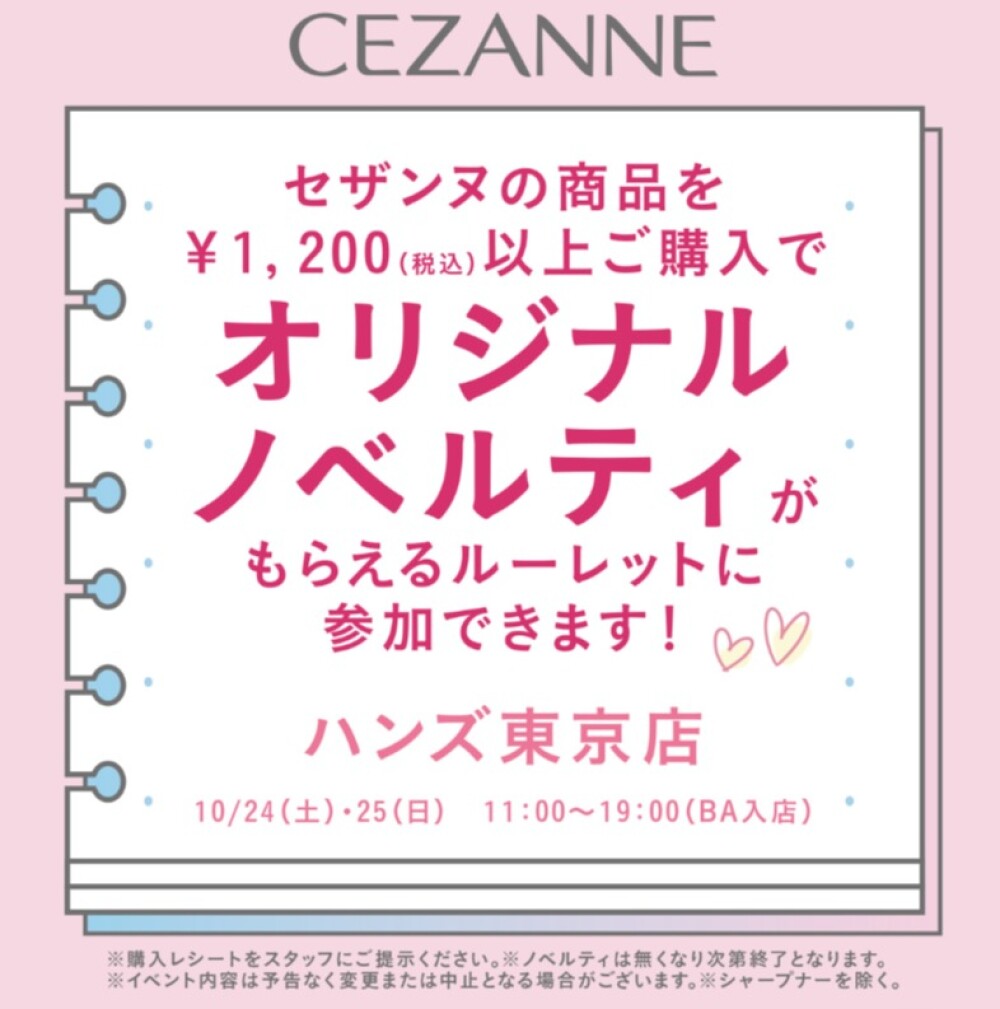 ハンズ９階【セザンヌ】ルーレットイベント開催！