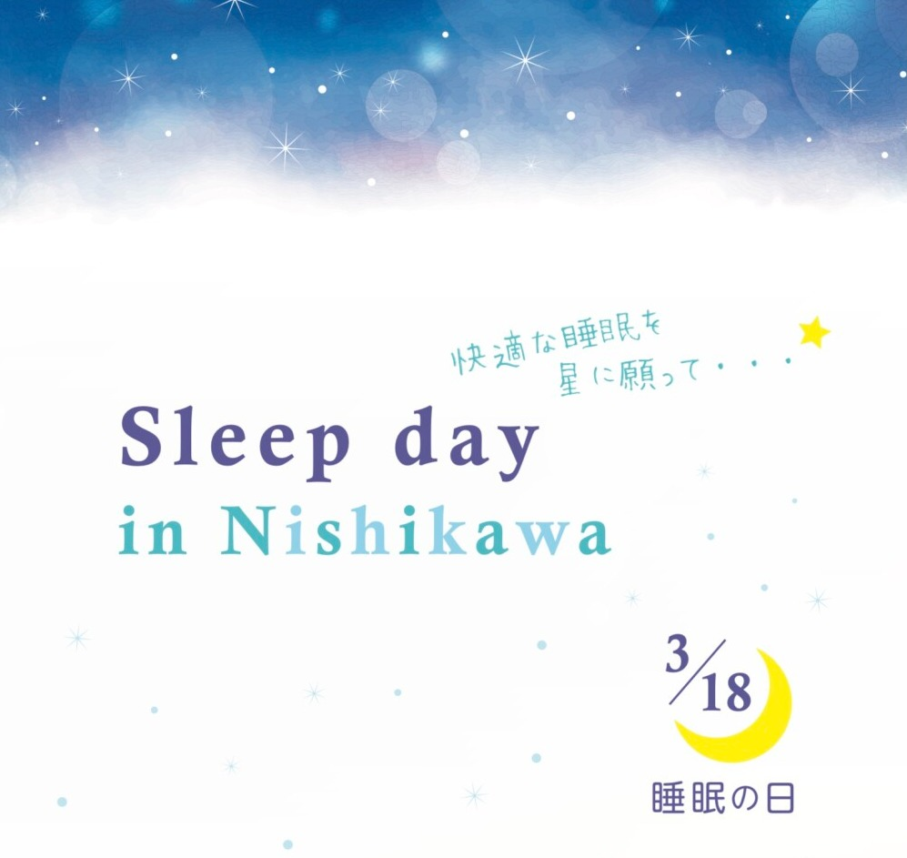 〈nishikawa〉3月18日は春の『睡眠の日』