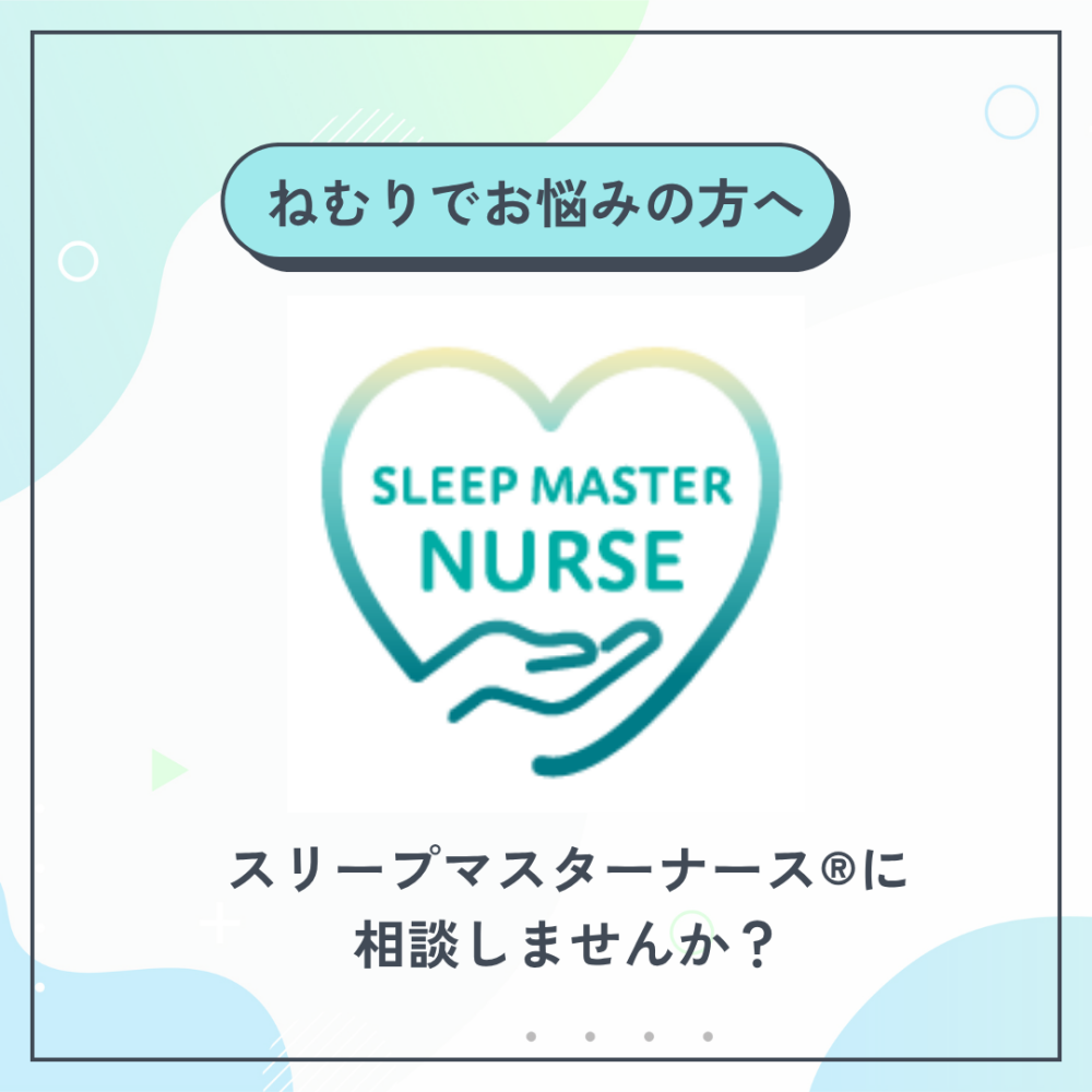 〈nishikawa〉ねむりでお悩みの方へ
