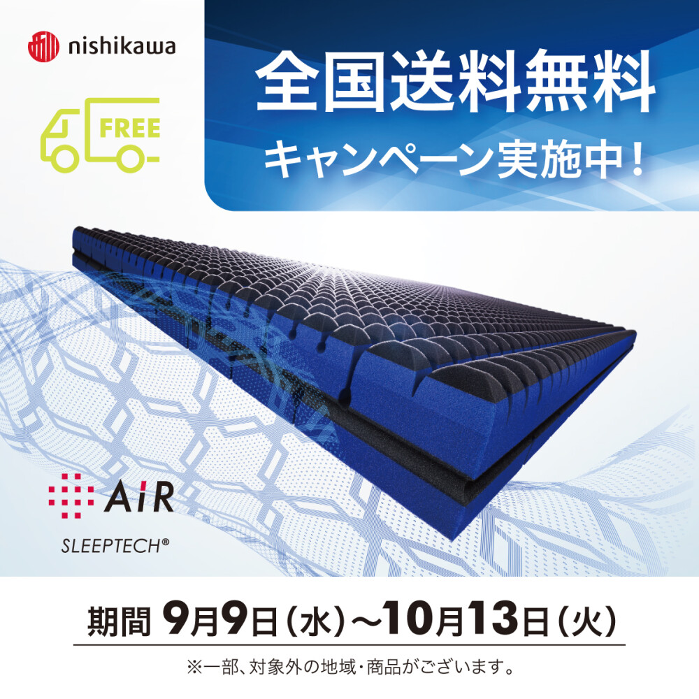 〈nishikawa〉眠活のススメ　自分に合ったマットレスを選びませんか？