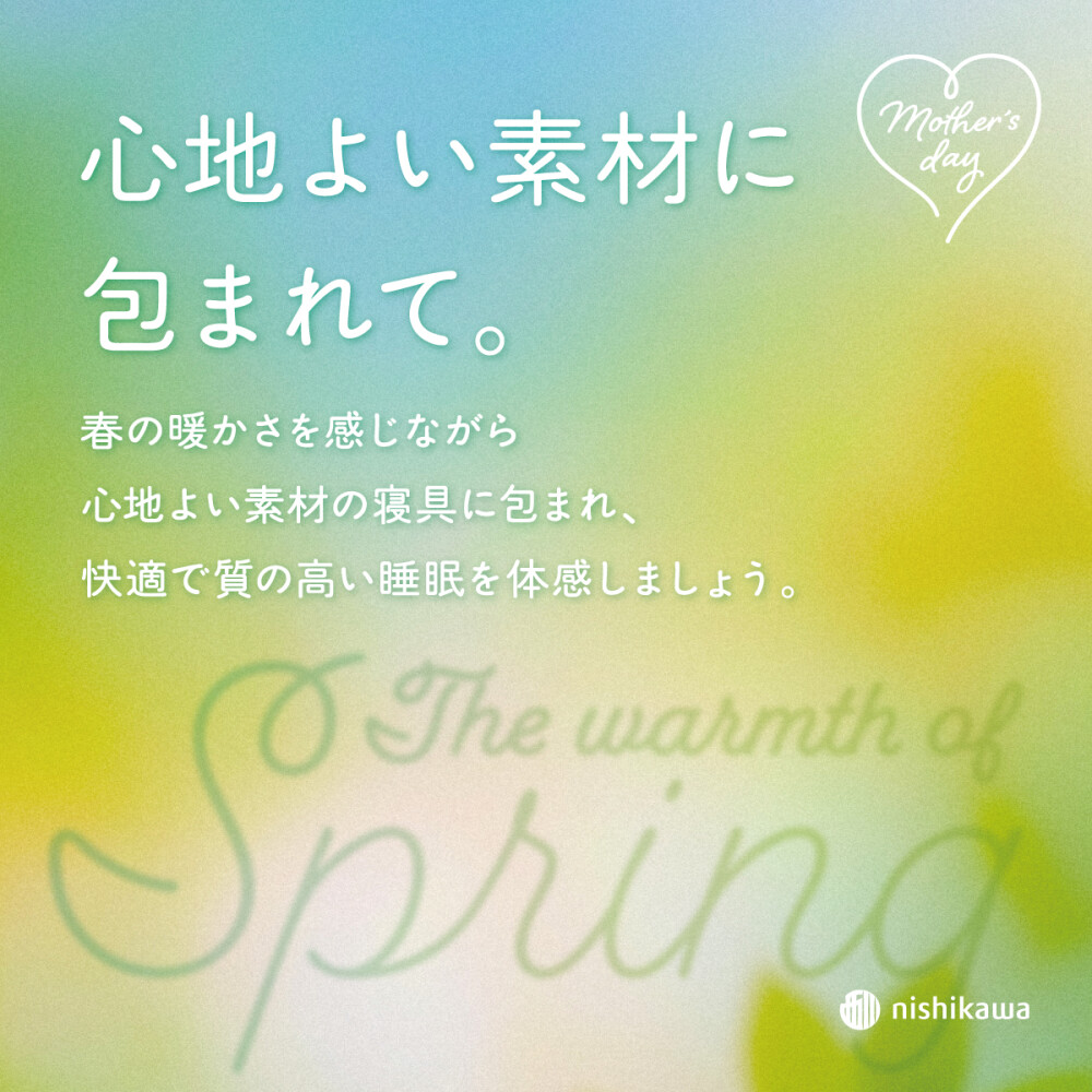 〈nishikawa〉春におすすめの寝具でリフレッシュ