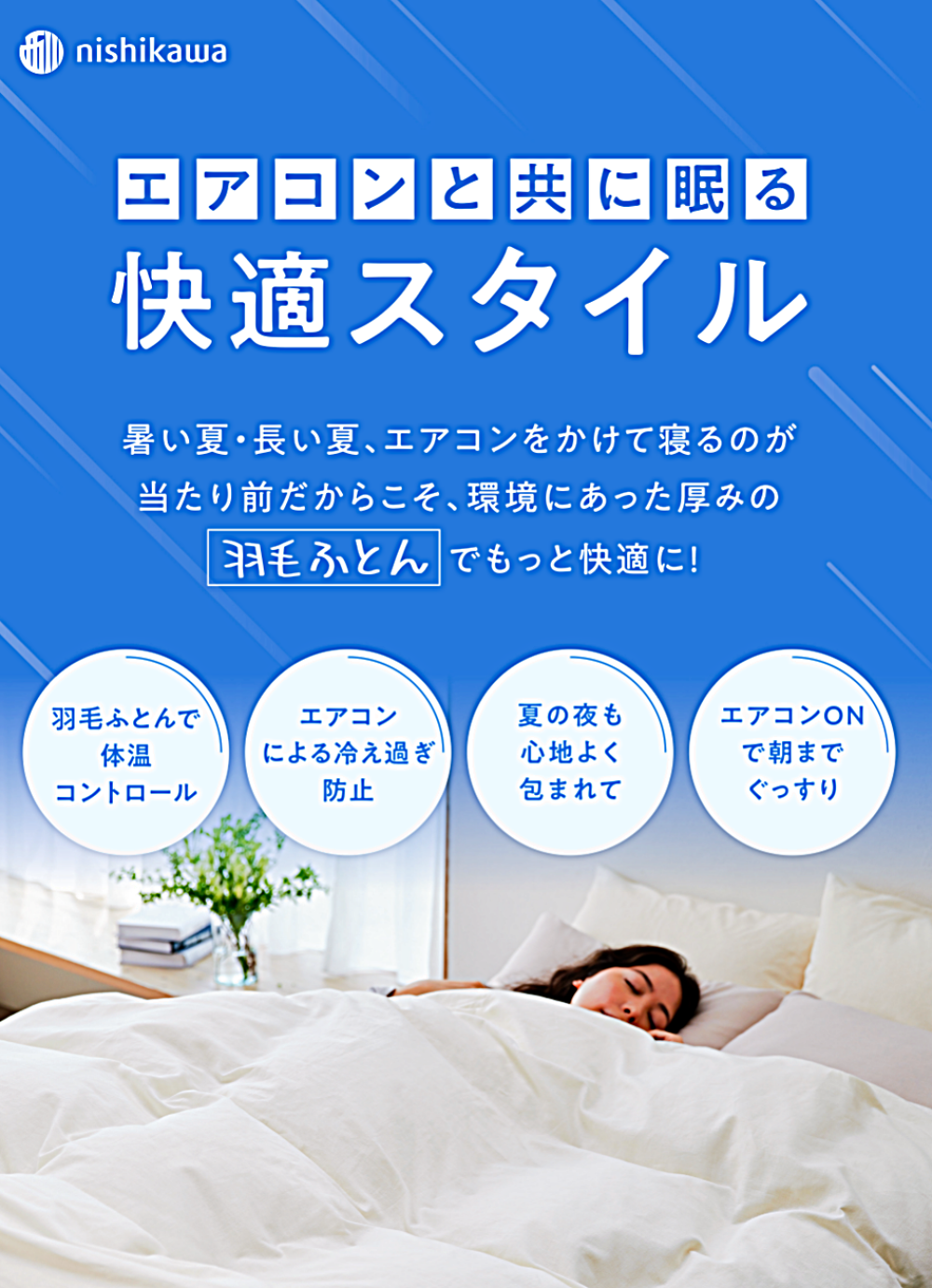 〈nishikawa〉エアコンの冷え対策に‼
