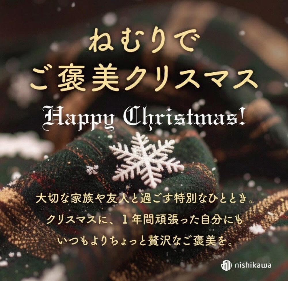 〈nishikawa〉クリスマスプレゼントにおすすめ