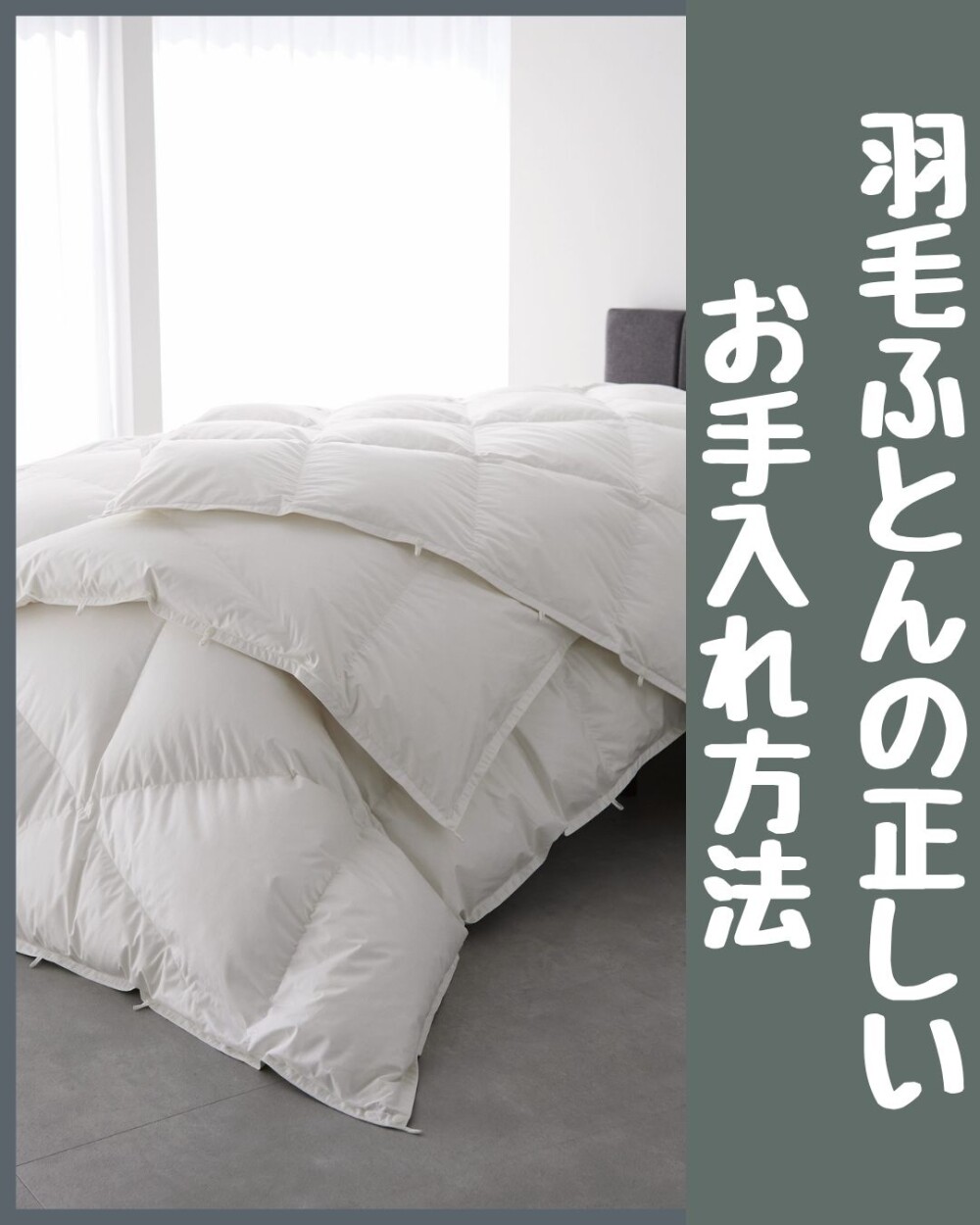 ＜nishikawa＞羽毛ふとんの正しいお手入れ方法