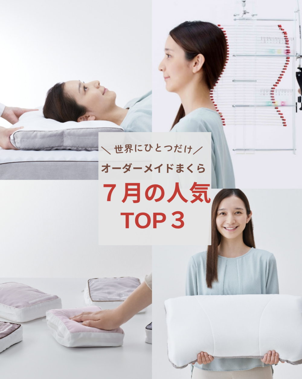 〈nishikawa〉オーダーメイドまくら7月の人気TOP3