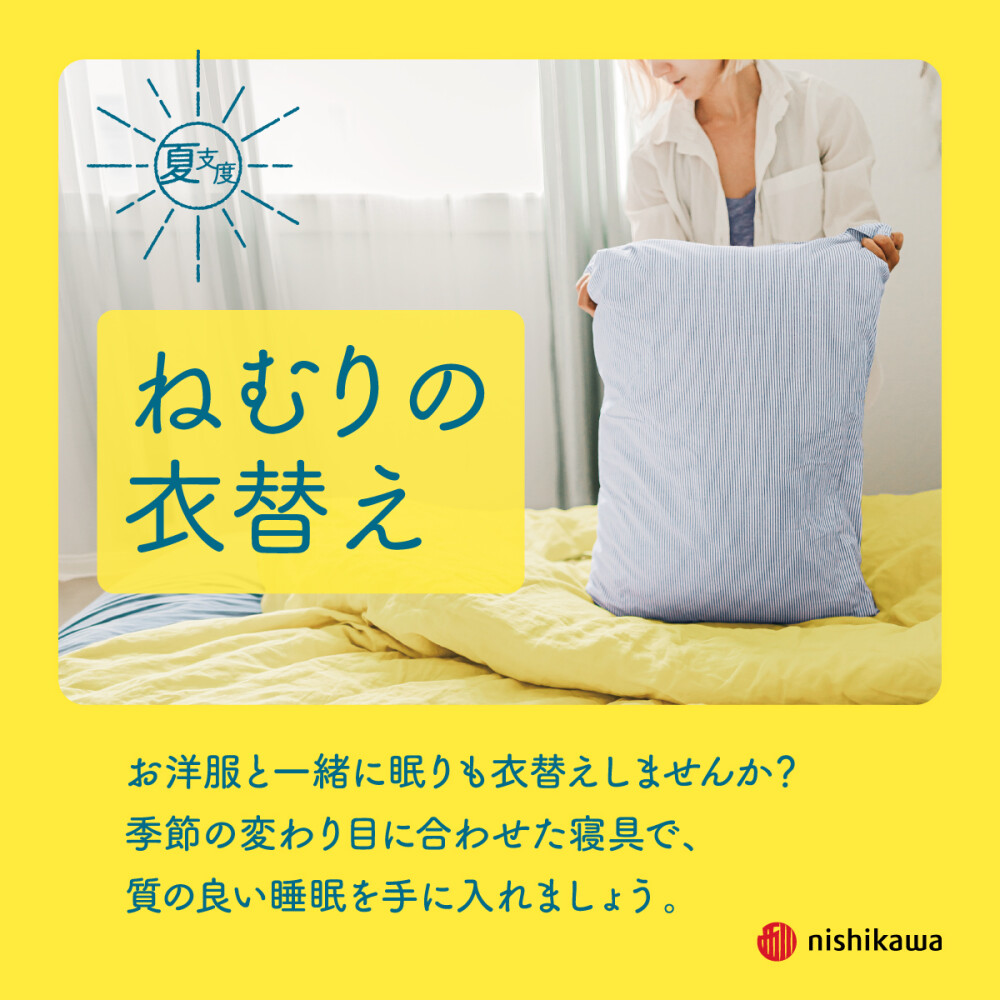 〈nishikawa〉ねむりの衣替え