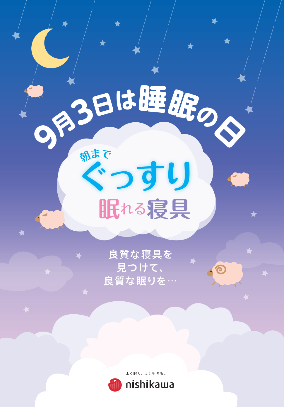 〈nishikawa〉9月3日(火)は『睡眠の日』