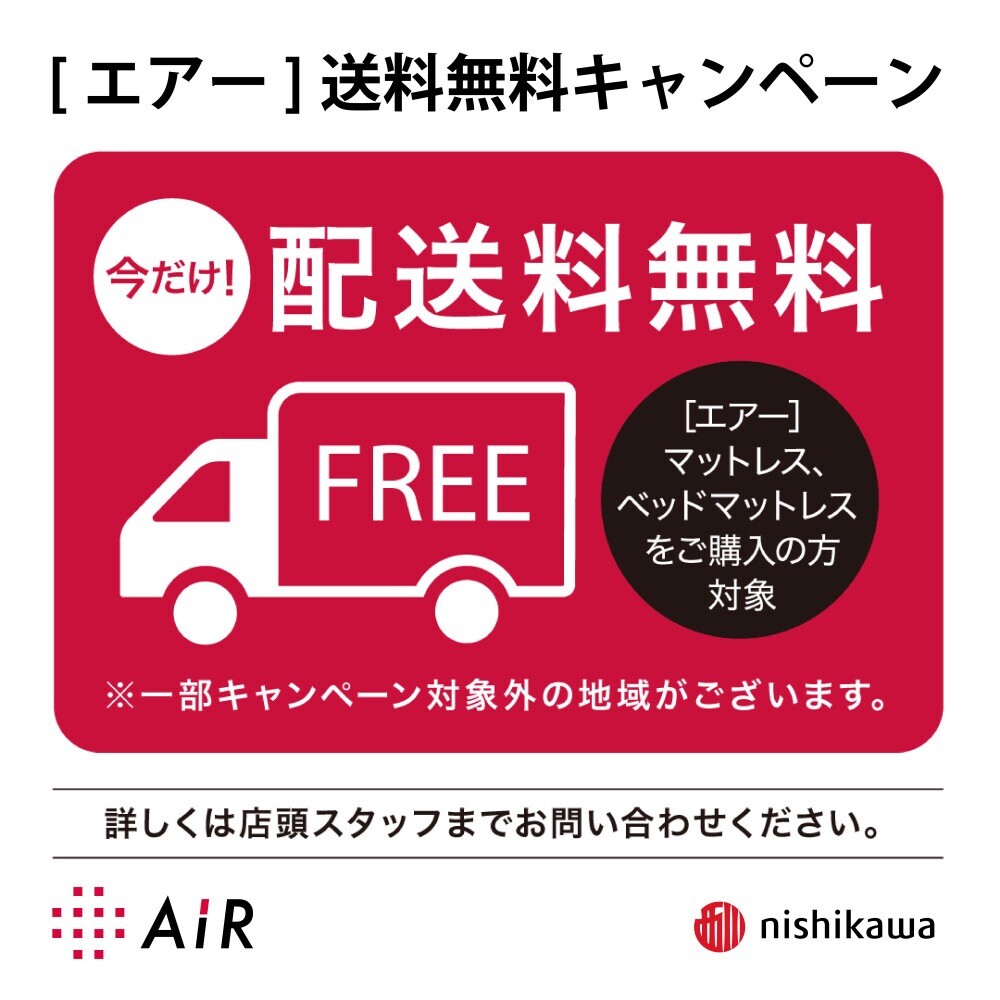 <nishikawa>［エアー］送料無料キャンペーン開催