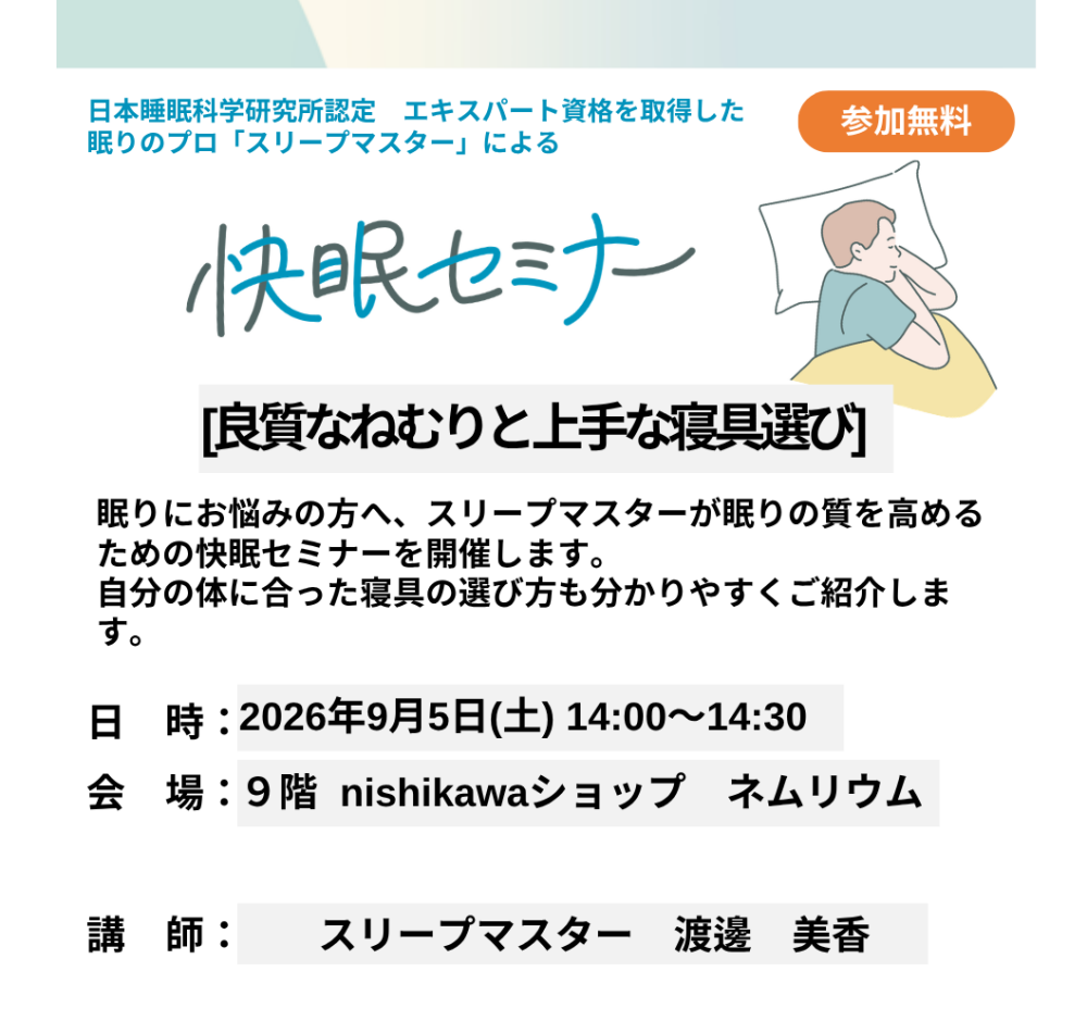 〈nishikawa〉快眠セミナー開催のお知らせ