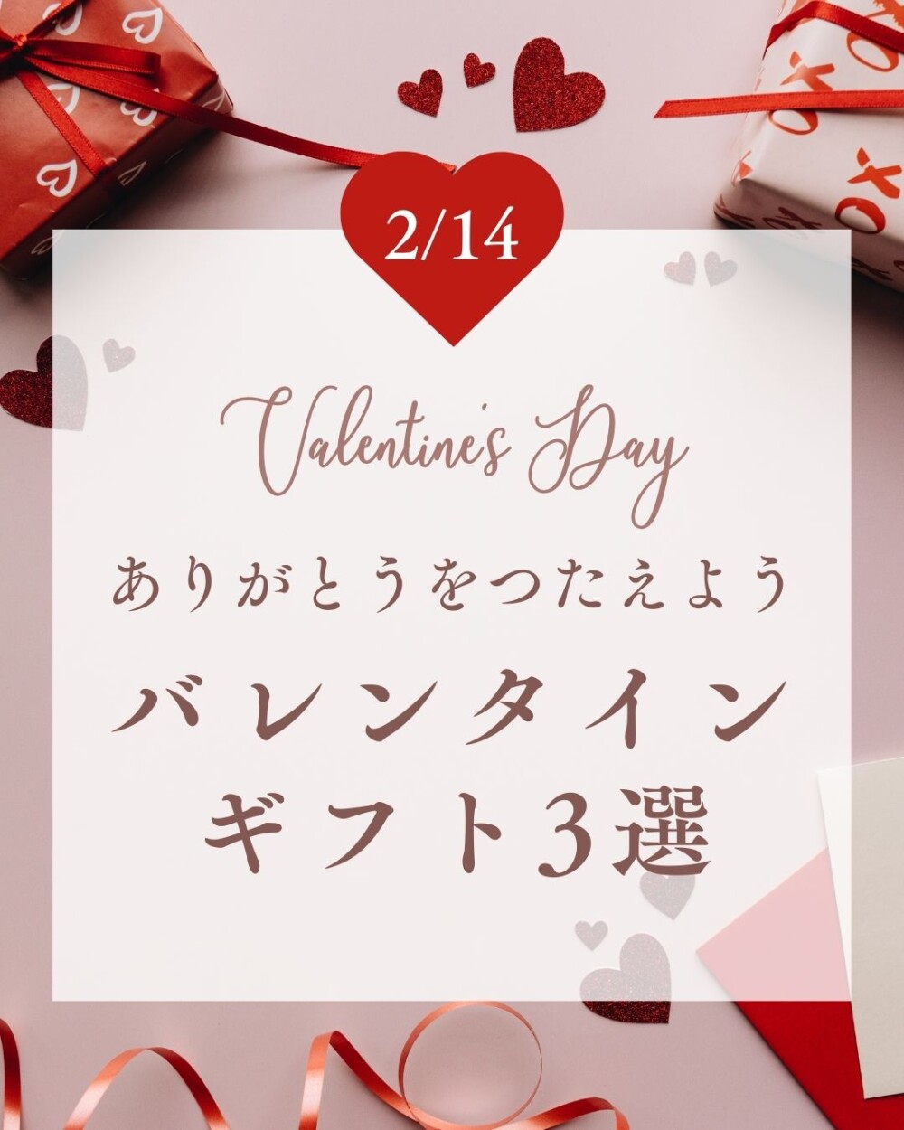 〈nishikawa〉バレンタインにおすすめのギフト