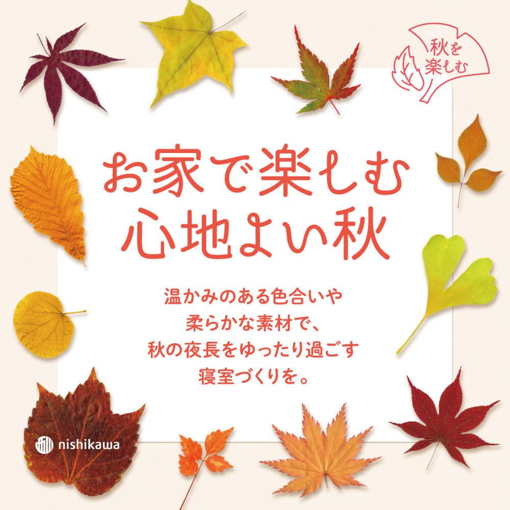〈nishikawa〉お家で楽しむ心地よい秋