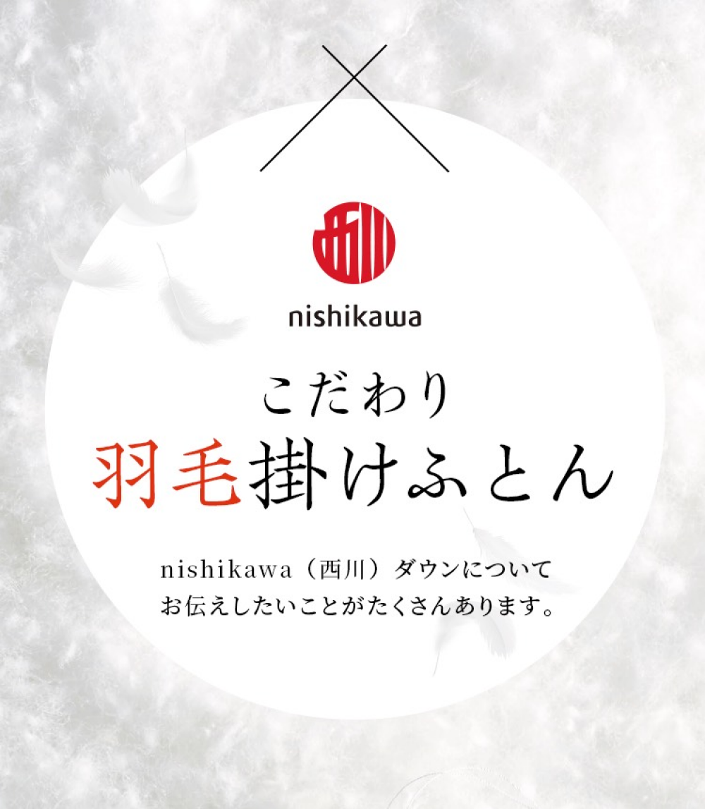〈nishikawa〉羽毛ふとんの選び方