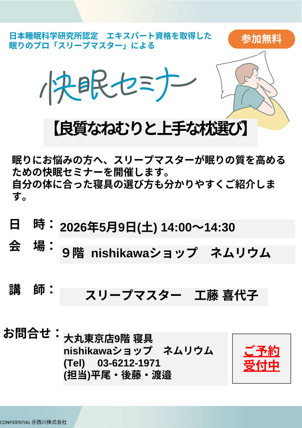 〈nishikawa〉快眠セミナー開催のお知らせ