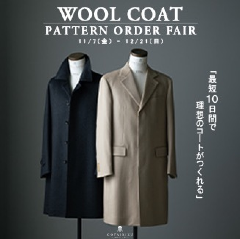 ウールコート　パターンメイドフェア