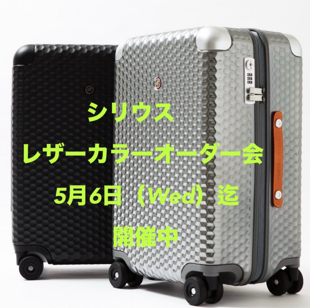 シリウス・レザーカラーオーダー会