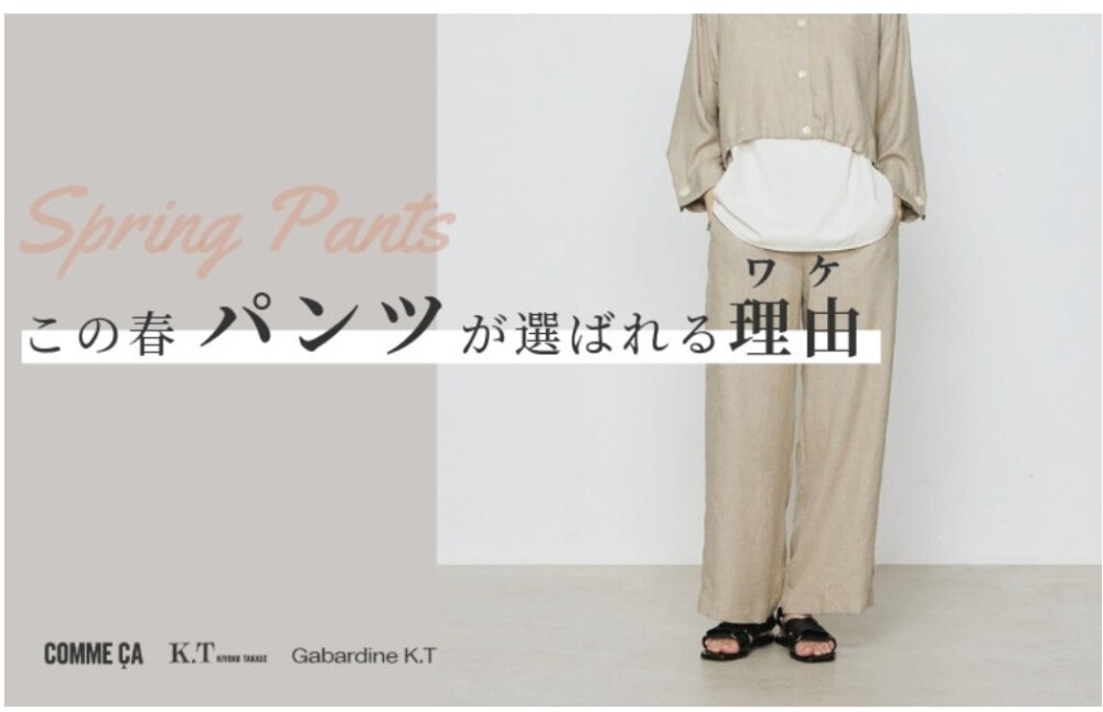 春🌸人気のパンツのご紹介【コムサステージ】