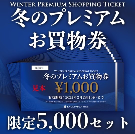 冬のプレミアムお買物券