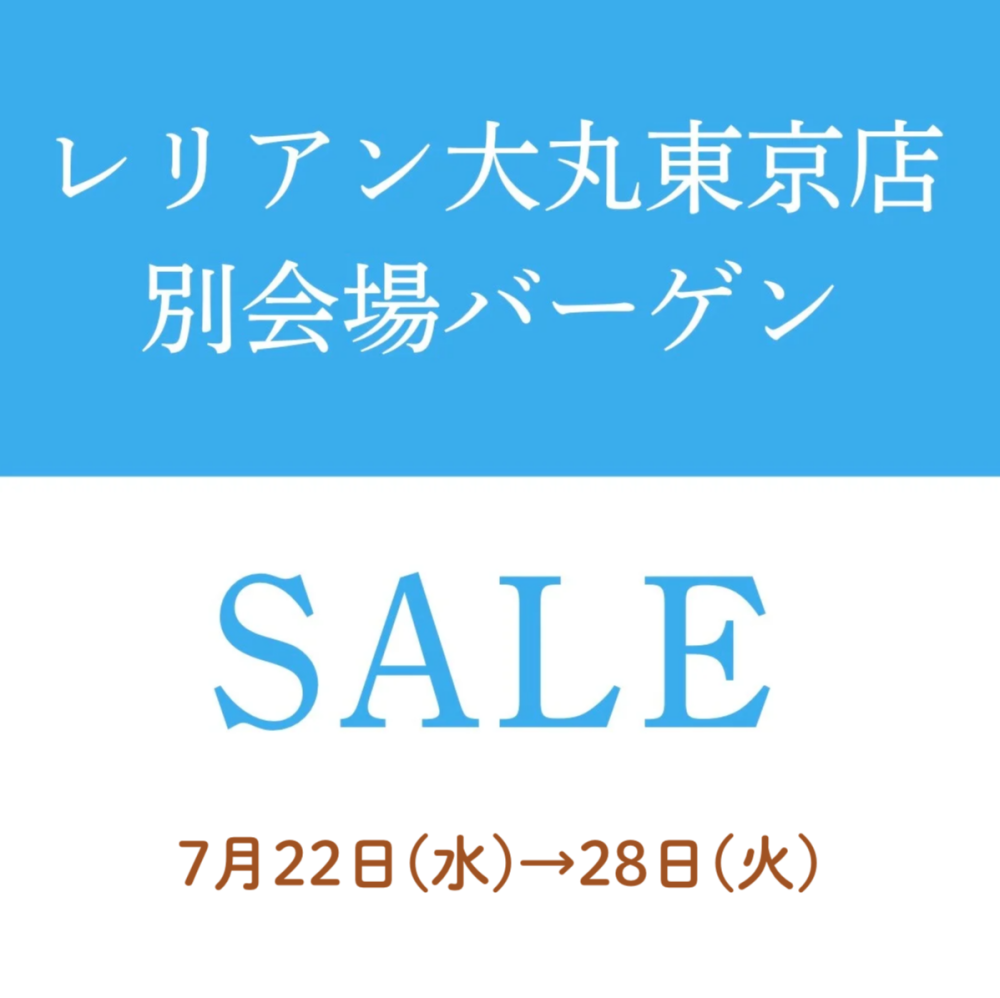 レリアン別会場セール開催✨