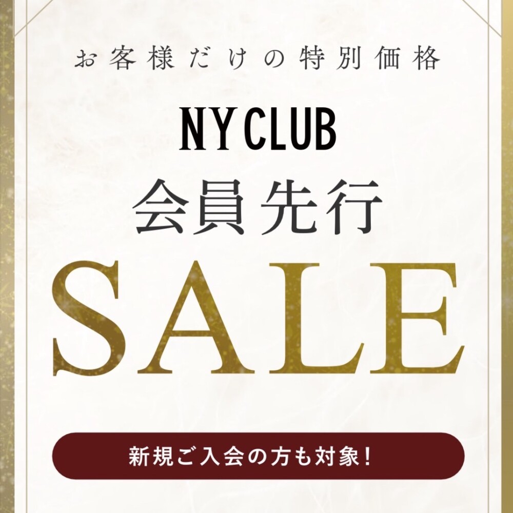 NY.CLUB会員先行セール