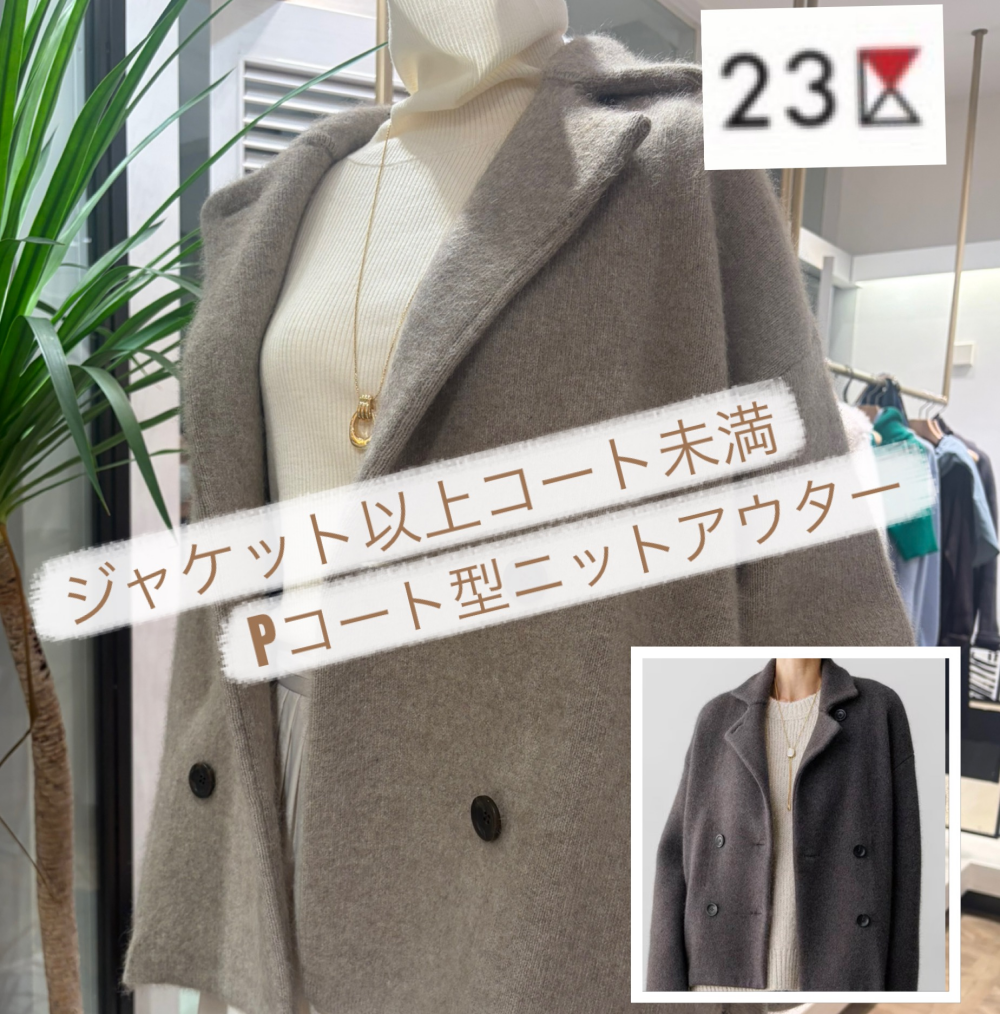 【23区】ジャケット以上コート未満🧥✨