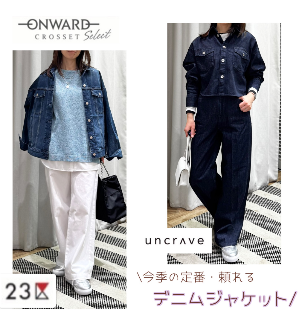 《ONWARD CLOSSET SELECT》今期頼れる定番デニムジャケット💕