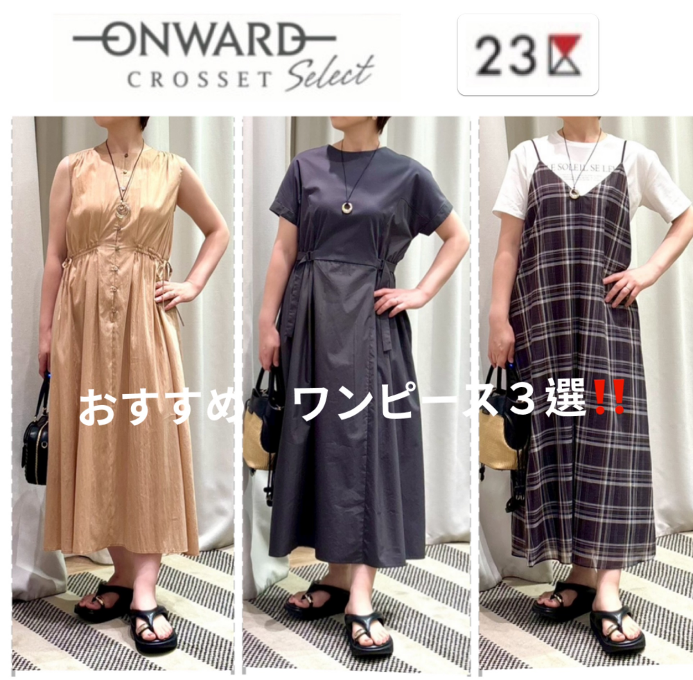 【23区】GW•夏のお出かけにおすすめワンピース💕