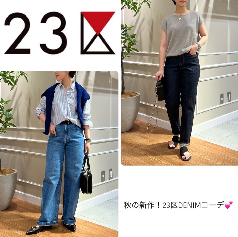 【23区】大人気！23区DENIMコーデ💕