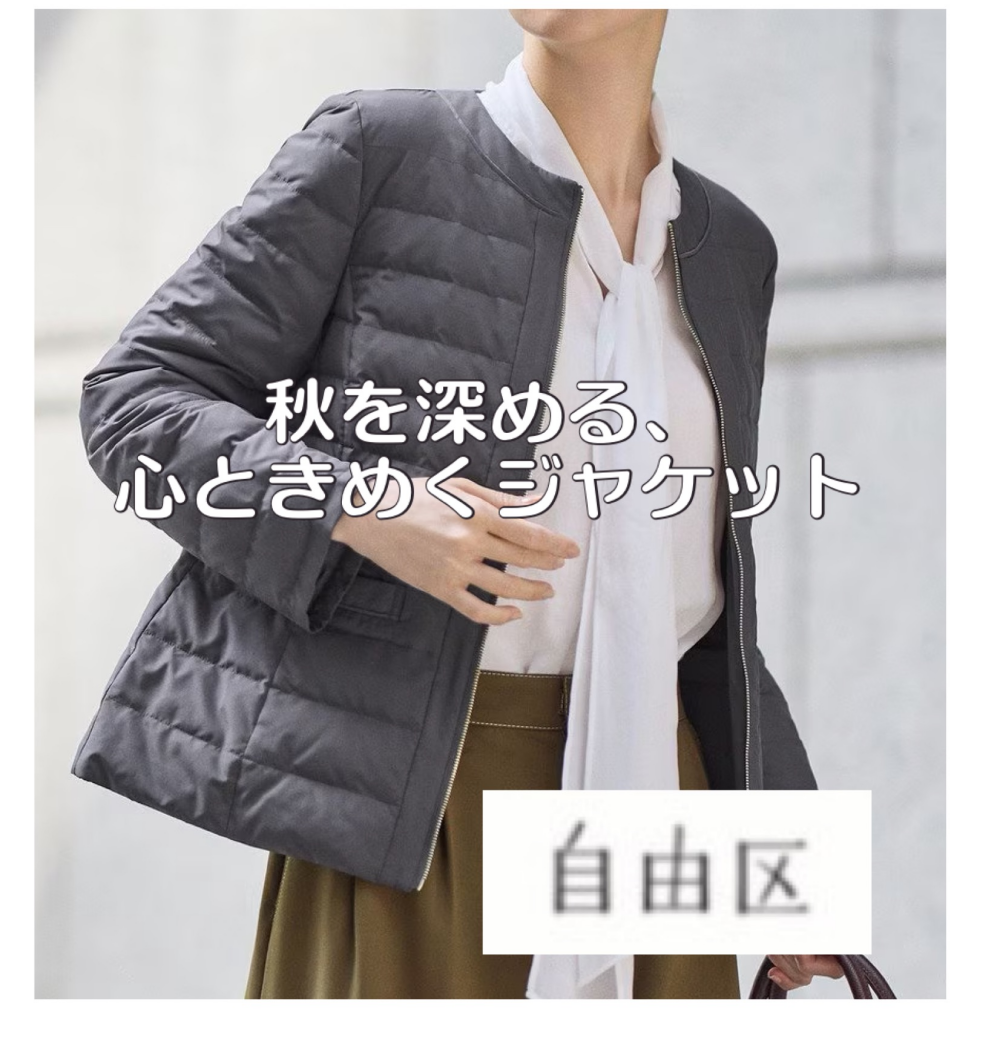 【自由区】秋を深める、心ときめくジャケット✨