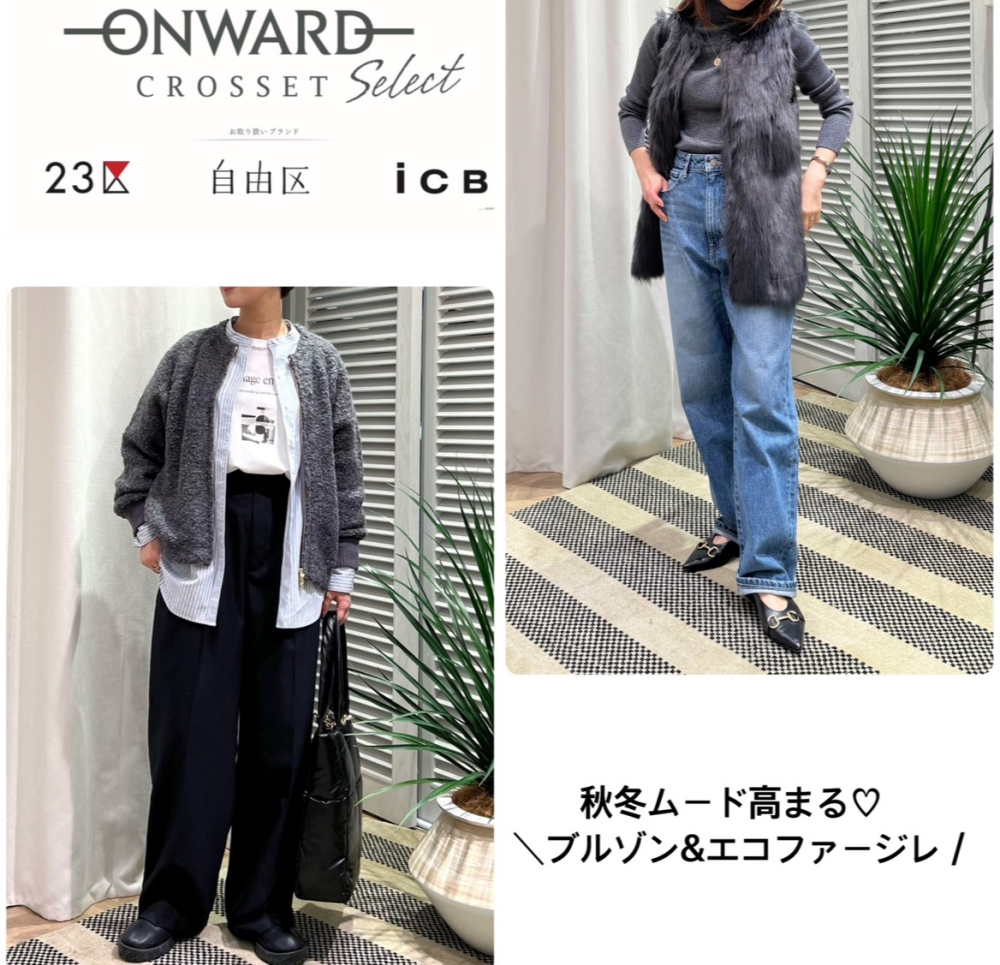 秋冬ムード高まるブルゾン&ジレ💕