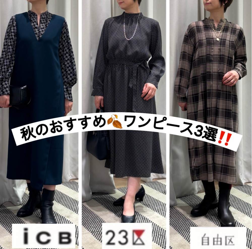 🍂ワンピースおすすめ３選🍂