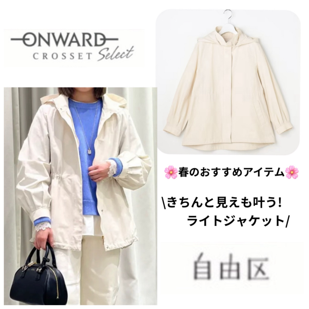 ONWARD CLOSSET SELECT大丸東京店【自由区】きちんと見えも叶う！ライトジャケット💕
