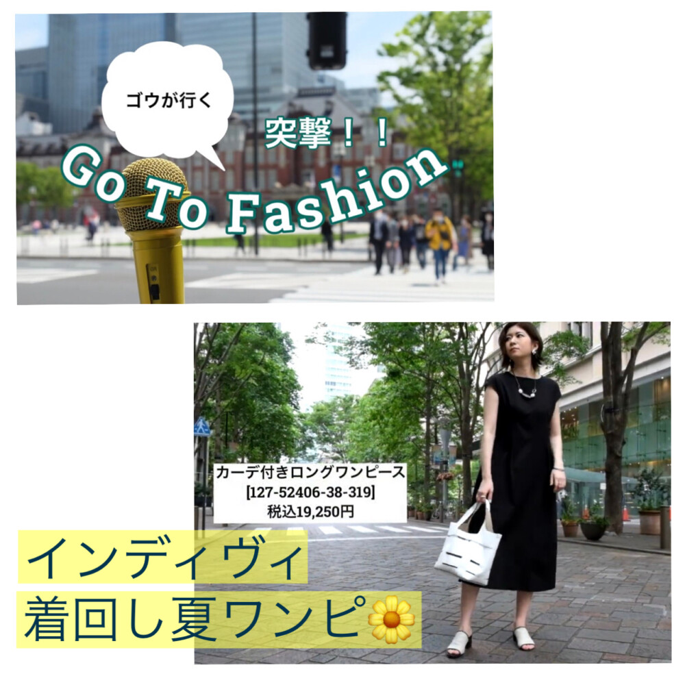 Go To Fashion掲載 使いまわせるワンピース インディヴィ エステージ 大丸東京店公式 Shop Blog