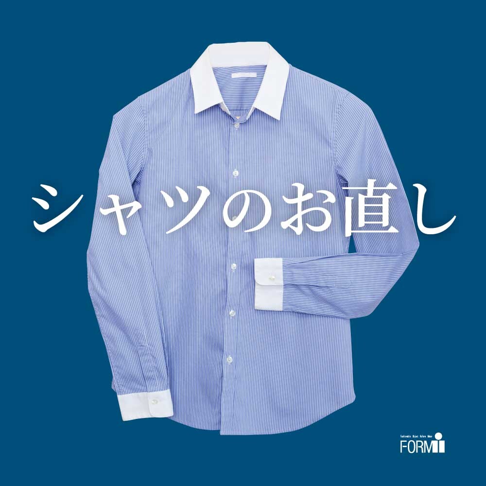 《シャツのお直し》袖丈や着丈など、体型にフィットしていますか？