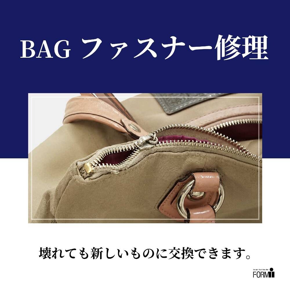 👜 BAG修理／ファスナー交換