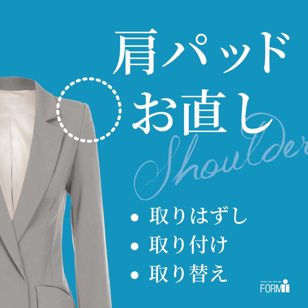 👚肩パッドのお直し《取り外し・取付・交換》