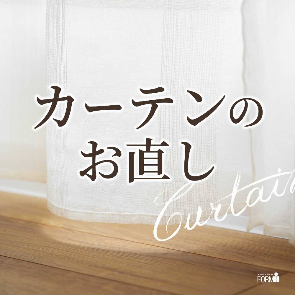 🏡カーテンのお直し『丈つめ・幅つめ』承ります！