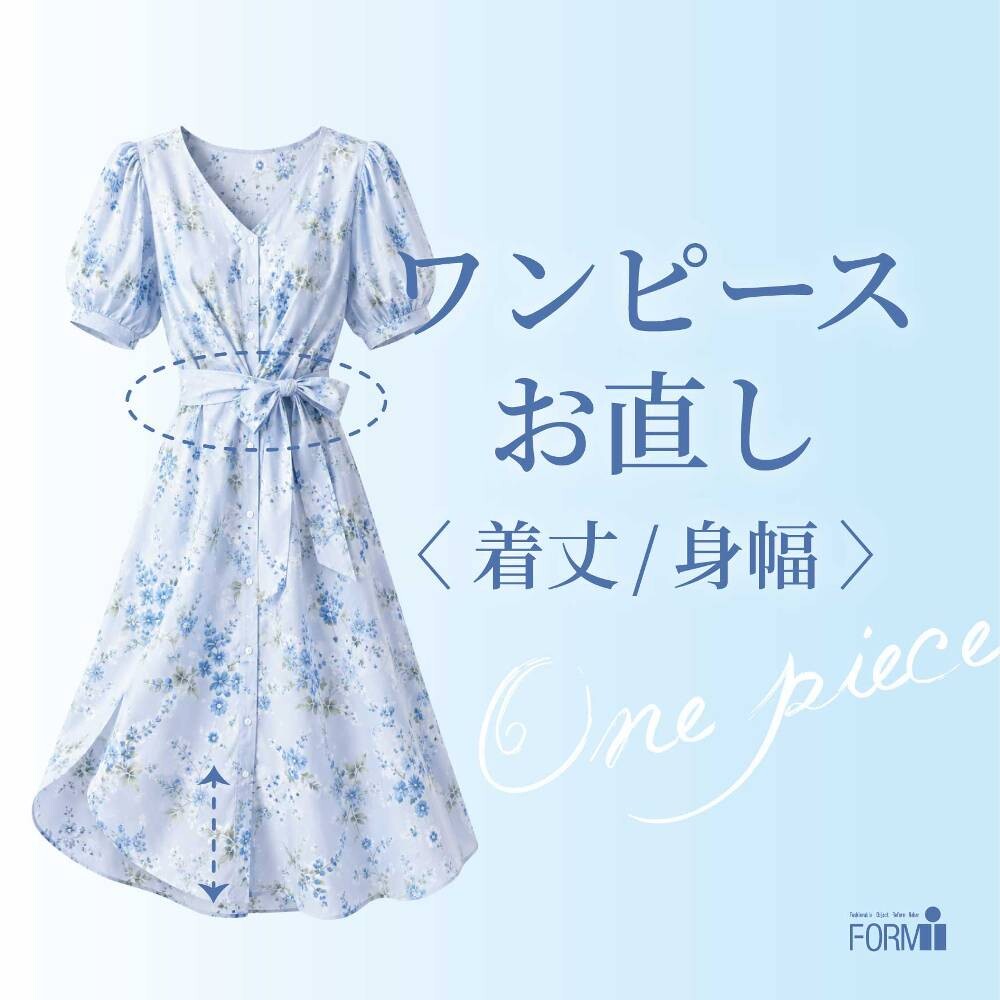 ＼お気に入りのワンピースをもっと素敵に✨／